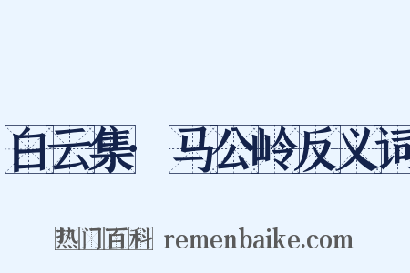 白云集·马公岭反义词是什么意思的图片